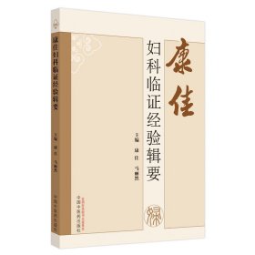 zy37正版，退货包邮】康佳妇科临证经验辑要 康佳 马丽然 主编 中国中医药出版社