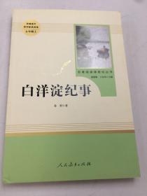 白洋淀纪事 名著阅读课程化丛书（统编语文教材配套阅读）七年级上