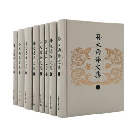 孙大雨译文集（全八卷）