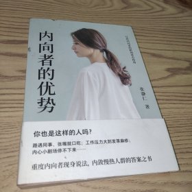 内向者的优势(4大板块，1条自我提升路径，让你的内向优势被看见。写给内敛慢热人群的答案之书，苏珊·坎恩等国外专家联合推荐)