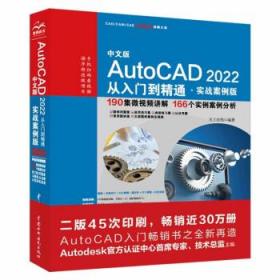 中文版AutoCAD2022从入门到精通（实战案例版）