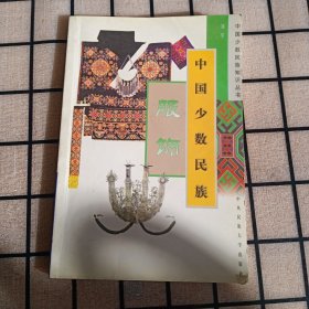 中国少数民族：服饰【品如图】