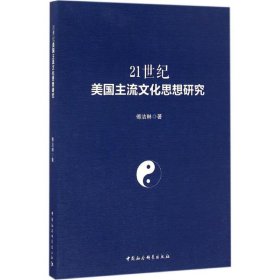 21世纪美国主流文化思想研究