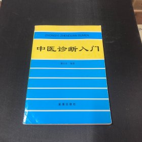 中医诊断入门