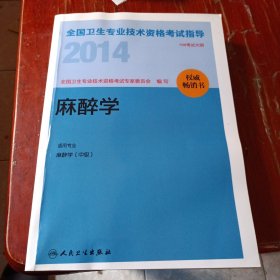 2014全国卫生专业技术资格考试指导-麻醉学