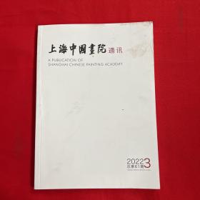 上海中国画院通讯2022-3