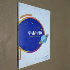 地理大千世界丛书：宇宙星神