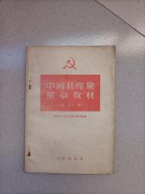 中国共产党党章教材