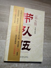 带队伍：中基层管理者领导力法则（钻石版）