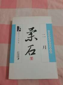 柔石小说经典：二月【内页干净】