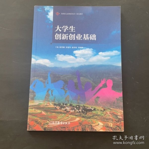 大学生创新创业基础/高等职业教育新形态一体化教材