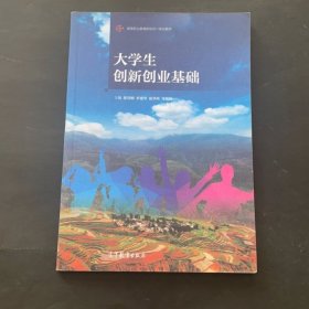 大学生创新创业基础/高等职业教育新形态一体化教材