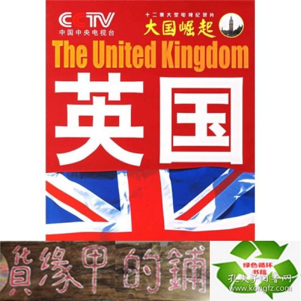 大国崛起：英国