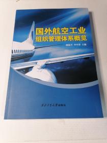 国外航空工业组织管理体系概览