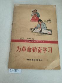 为革命勤奋学习