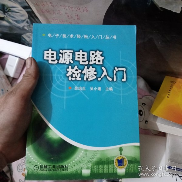 电源电路检修入门——电子技术轻松入门丛书