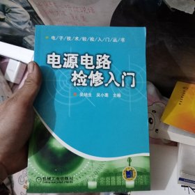 电源电路检修入门——电子技术轻松入门丛书