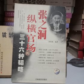 张之洞纵横官场的三十六种韬略（特价书）