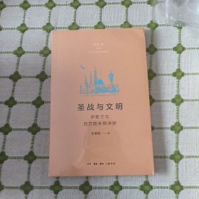 圣战与文明：伊斯兰与西方的永恒冲突