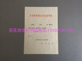 〔七阁文化书店〕花笺：朱墨套印，铅印信笺。开本19.2㎝×13.5㎝，七十年代玉扣纸，红头铅印笺纸。品相佳。