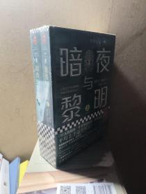 暗夜与黎明（全2册）