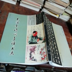 毛泽东诗词多体书画（作者为绍兴上虞人）