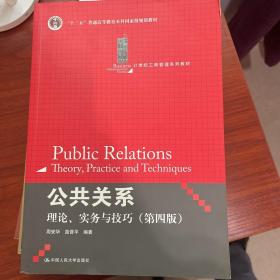 公共关系:理论、实务与技巧：21世纪工商管理系列教材•"十二五"普通高等教育本科国家级规划教材