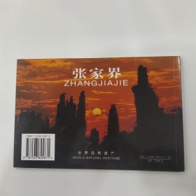 奇山异水张家界（8品横32开2002年1版2印64页铜版纸彩印画册）56806