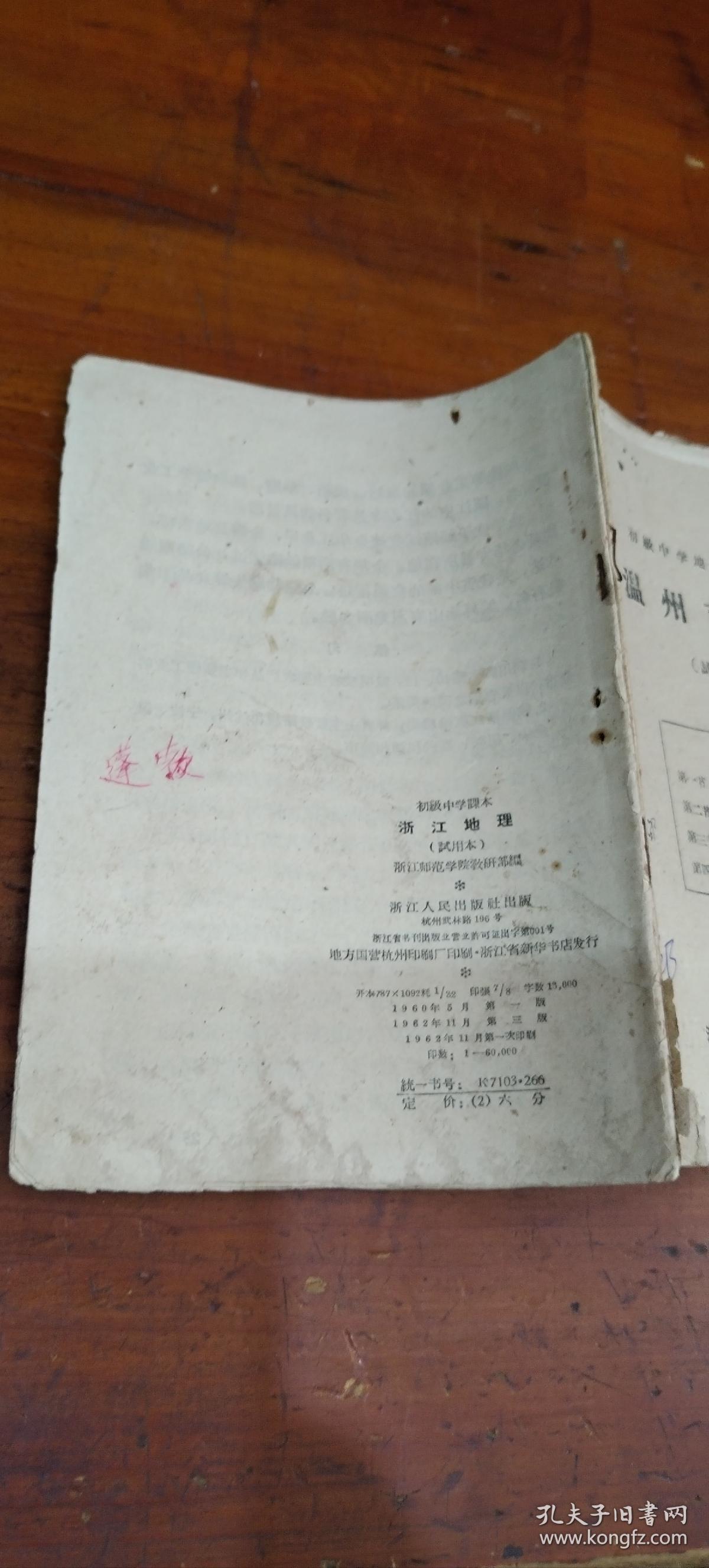 温州市地理.中学乡土教材(试用本)1960年版和1962年版和浙江地理(试用版)合售