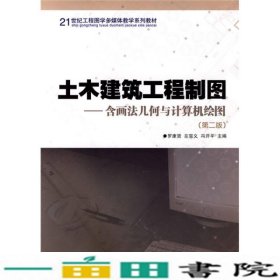 土木建筑工程制图（含画法几何与计算机绘图）（第2版）/21世纪工程图学多媒体教学系列教材