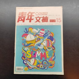 青年文摘 2016 （12 15）两本合售