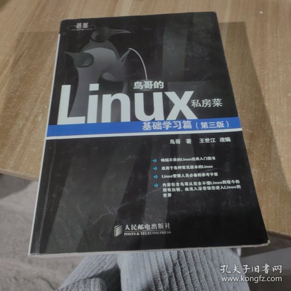 鸟哥的Linux私房菜：基础学习篇（第三版）