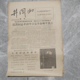 1966年12月31日报纸（井冈山）增刊一份