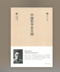 中国文化丛书·经典随行：中国哲学史大纲
