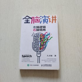 全脑演讲 左脑逻辑 右脑情商（作者：大卫祁签名本）