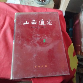 山西通志第三十卷金融志