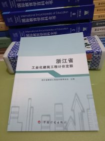 浙江省工业化建筑工程计价定额.
