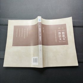 从“教课文”到“教语文”：小学语文教学专题行动研究 高等教育出版社