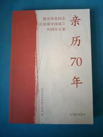 亲历70年：教育部老同志庆祝新中国成立70周年文集