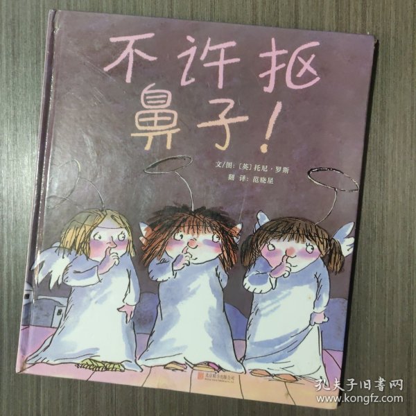 不许抠鼻子！（启发绘本馆出品）