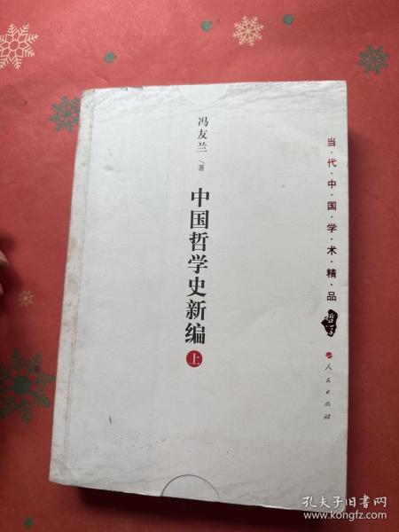 中国哲学史新编（上）