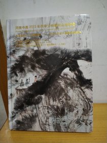 河南中嘉2023年秋季文物艺术品拍卖会 中国书画（二）