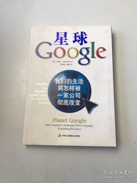 星球Google：我们的生活将怎样被一家公司彻底改变