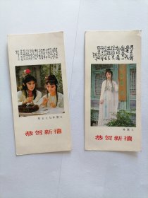 1988/1989年历卡 红楼梦 林黛玉 贾宝玉