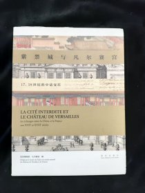 紫禁城与凡尔赛宫：17、18世纪的中法交往