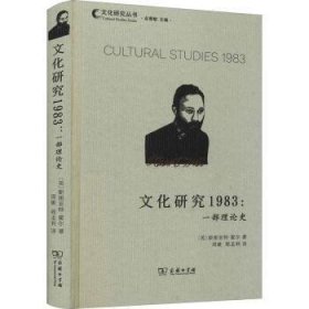 文化研究1983：一部理论史(文化研究丛书)