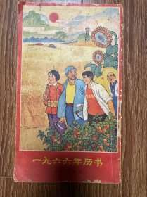 1966年历书