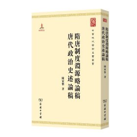 隋唐制度渊源略论稿唐代政治史述论稿/中华现代学术名著丛书