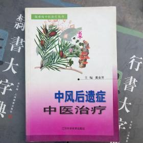 中风后遗症中医治疗