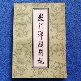 《教门弹腿图说》